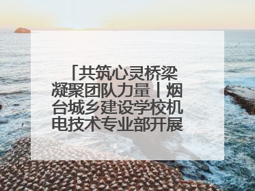 共筑心灵桥梁 凝聚团队力量丨烟台城乡建设学校机电技术专业部开展心理健康讲座及团辅活动