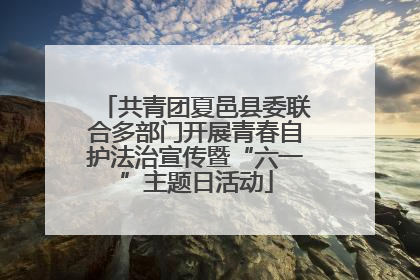 共青团夏邑县委联合多部门开展青春自护法治宣传暨“六一”主题日活动