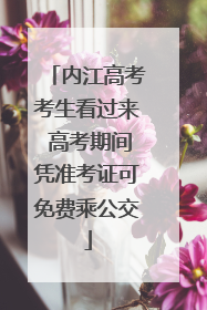 内江高考考生看过来 高考期间凭准考证可免费乘公交