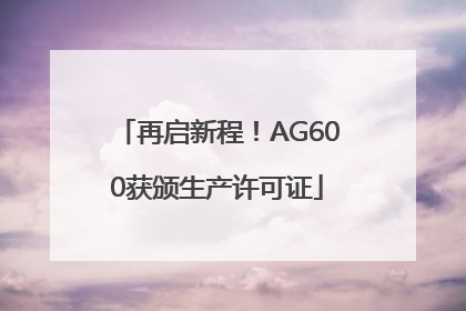 再启新程！AG600获颁生产许可证