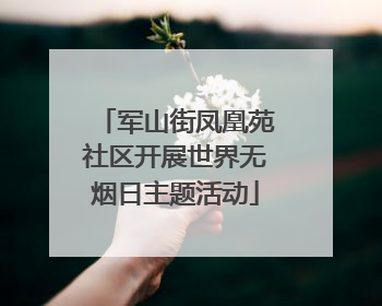 军山街凤凰苑社区开展世界无烟日主题活动