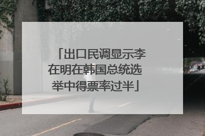 出口民调显示李在明在韩国总统选举中得票率过半