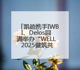 凯德携手IWBI、Delos圆满举办“WELL 2025健筑共合”苏州站