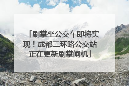 刷掌坐公交车即将实现！成都二环路公交站正在更新刷掌闸机