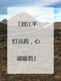 刘江平：灯亮着，心就暖着