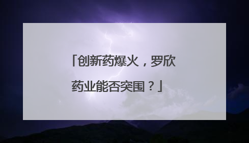 创新药爆火，罗欣药业能否突围？