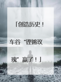 创造历史！车谷“铿锵玫瑰”赢了！