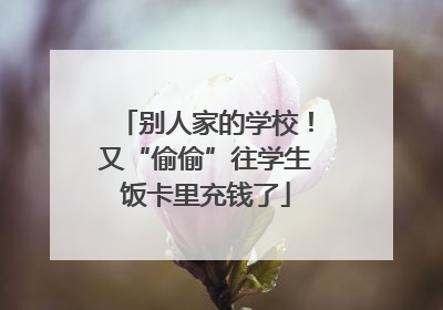 别人家的学校！又“偷偷”往学生饭卡里充钱了