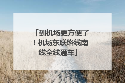 到机场更方便了！机场东联络线南线全线通车
