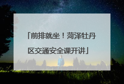 前排就坐！菏泽牡丹区交通安全课开讲
