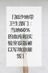 加沙地带卫生部门：当地60%的血库和实验室设备被以军故意摧毁