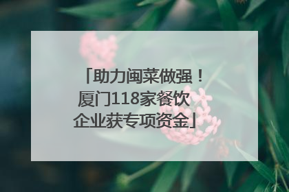 助力闽菜做强！厦门118家餐饮企业获专项资金