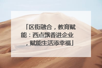 区街融合，教育赋能：西点飘香进企业，赋能生活添幸福