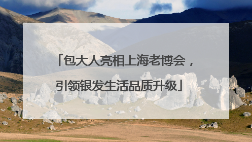 包大人亮相上海老博会，引领银发生活品质升级