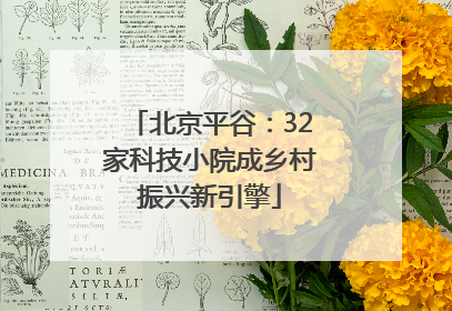 北京平谷：32家科技小院成乡村振兴新引擎