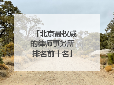 北京最权威的律师事务所排名前十名