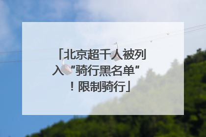 北京超千人被列入“骑行黑名单”！限制骑行