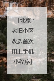 北京：老旧小区改造首次用上手机小程序