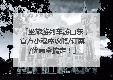 坐旅游列车游山东，官方小程序攻略/订票/优惠全搞定！