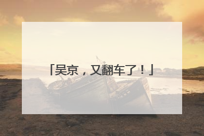 吴京，又翻车了！