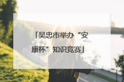 吴忠市举办“安康杯”知识竞赛