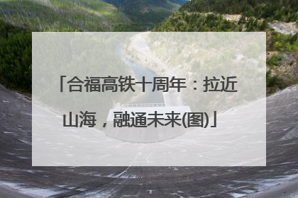 合福高铁十周年：拉近山海，融通未来(图)