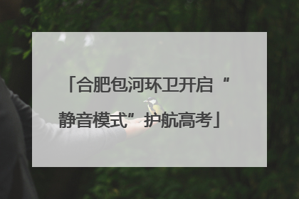 合肥包河环卫开启“静音模式”护航高考