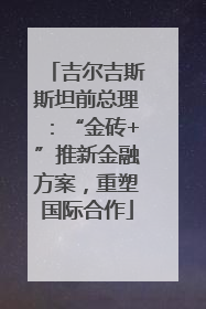 吉尔吉斯斯坦前总理：“金砖+”推新金融方案，重塑国际合作