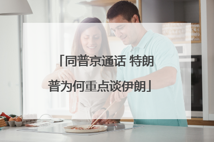 同普京通话 特朗普为何重点谈伊朗