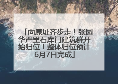 向原址齐步走！张园华严里石库门建筑群开始归位！整体归位预计6月7日完成