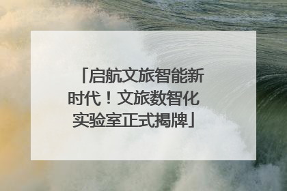 启航文旅智能新时代！文旅数智化实验室正式揭牌