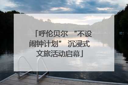 呼伦贝尔 “不设闹钟计划” 沉浸式文旅活动启幕