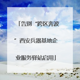 告别“跨区奔波”西安兵器基地企业服务驿站启用