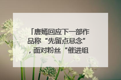 唐嫣回应下一部作品称“先留点悬念”，面对粉丝“催进组”表示理解