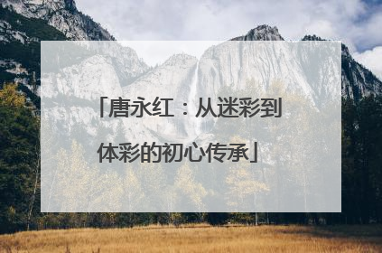 唐永红：从迷彩到体彩的初心传承