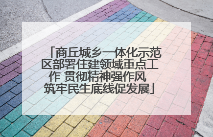 商丘城乡一体化示范区部署住建领域重点工作 贯彻精神强作风 筑牢民生底线促发展
