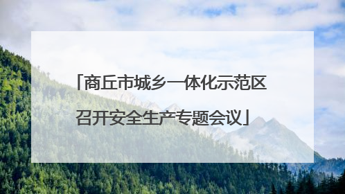 商丘市城乡一体化示范区召开安全生产专题会议