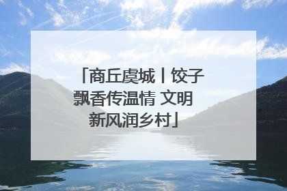 商丘虞城丨饺子飘香传温情 文明新风润乡村