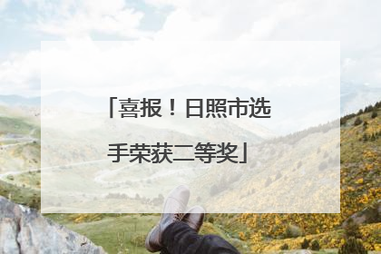 喜报！日照市选手荣获二等奖