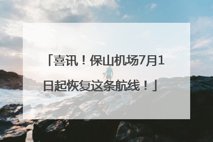 喜讯！保山机场7月1日起恢复这条航线！