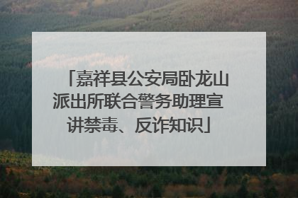 嘉祥县公安局卧龙山派出所联合警务助理宣讲禁毒、反诈知识