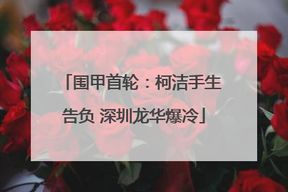 围甲首轮：柯洁手生告负 深圳龙华爆冷
