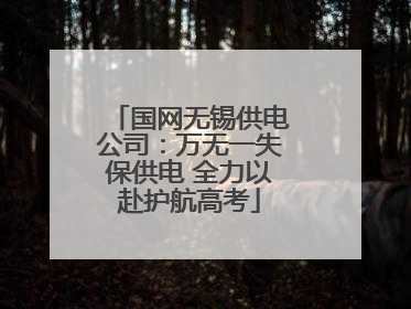 国网无锡供电公司：万无一失保供电 全力以赴护航高考