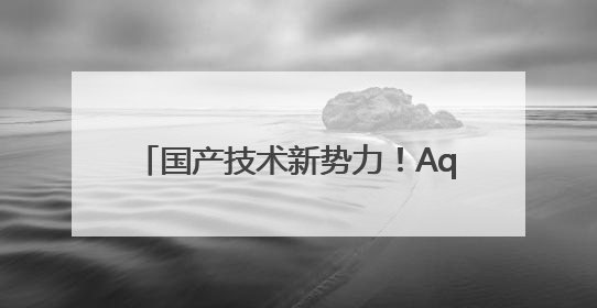 国产技术新势力！Aquacells超纯水EDI打破进口垄断