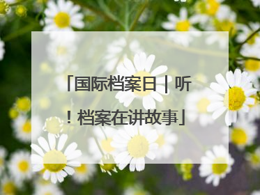 国际档案日｜听！档案在讲故事