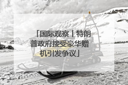 国际观察丨特朗普政府接受豪华赠机引发争议