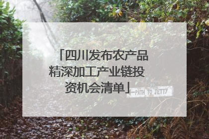 四川发布农产品精深加工产业链投资机会清单