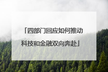 四部门回应如何推动科技和金融双向奔赴