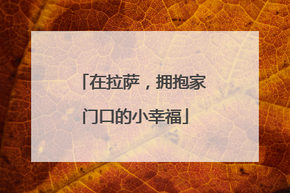 在拉萨，拥抱家门口的小幸福