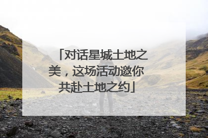 对话星城土地之美，这场活动邀你共赴土地之约